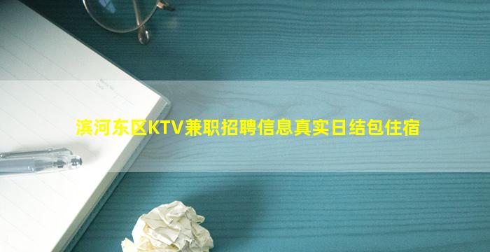 滨河东区KTV兼职招聘信息真实日结包住宿
